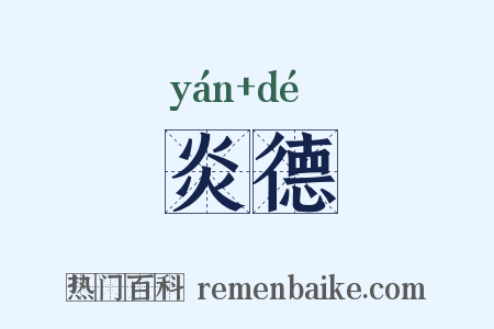炎德是什么意思的图片